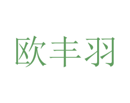 欧丰羽