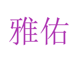 雅佑