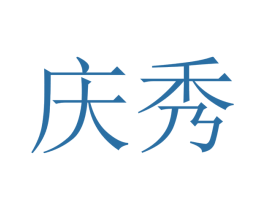 庆秀