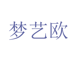 梦艺欧