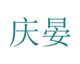 庆晏