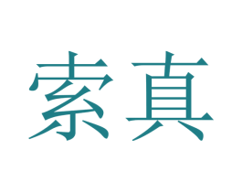 索真