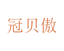 冠贝傲