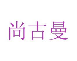 尚古曼