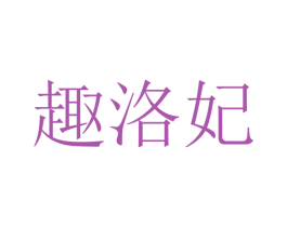 趣洛妃