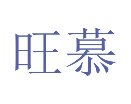 旺慕