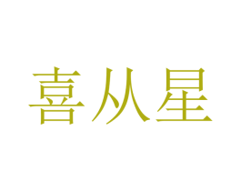 喜从星