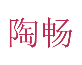 陶畅