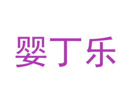 婴丁乐