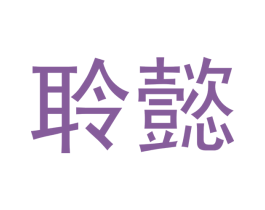 聆懿