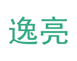 逸亮