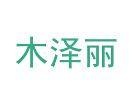 木泽丽