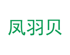凤羽贝