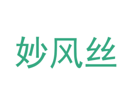 妙风丝