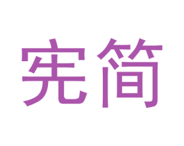 宪简