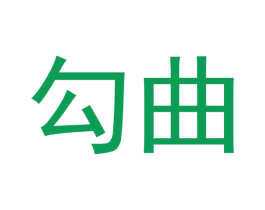 勾曲