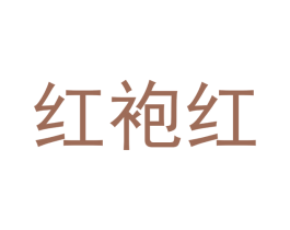 红袍红