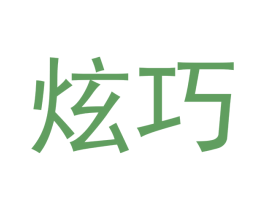 炫巧