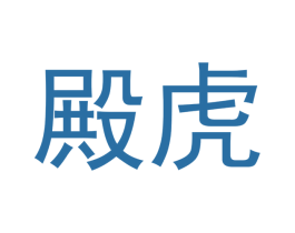 殿虎