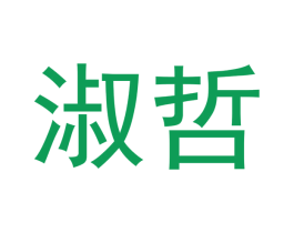 淑哲