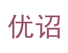 优诏