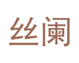 丝阑
