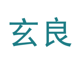 玄良