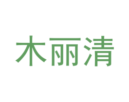 木丽清