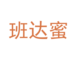 班达蜜