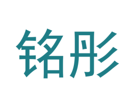 铭彤