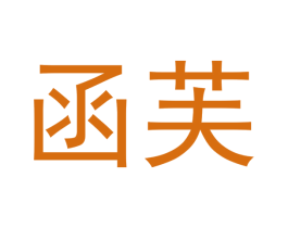 函芙