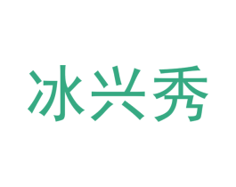 冰兴秀