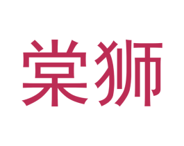棠狮
