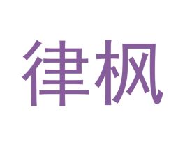 律枫