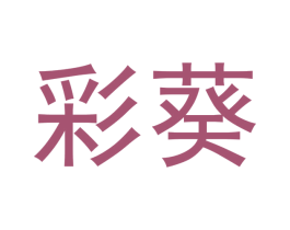彩葵