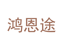 鸿恩途