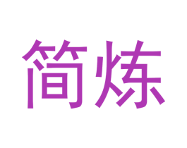 简炼