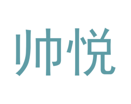 帅悦
