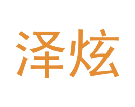 泽炫