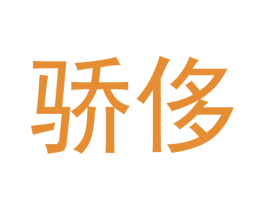 骄侈