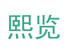 熙览