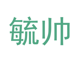 毓帅