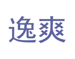 逸爽