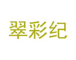 翠彩纪