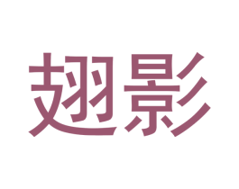 翅影