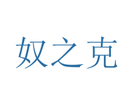 奴之克