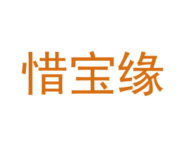 惜宝缘