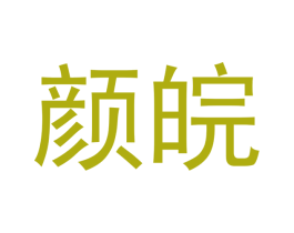 颜皖
