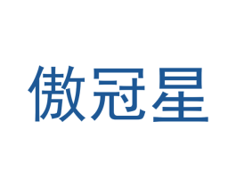 傲冠星