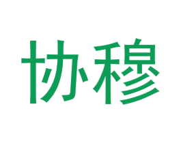 协穆 第16类办公工具商标转让 注册号41519462